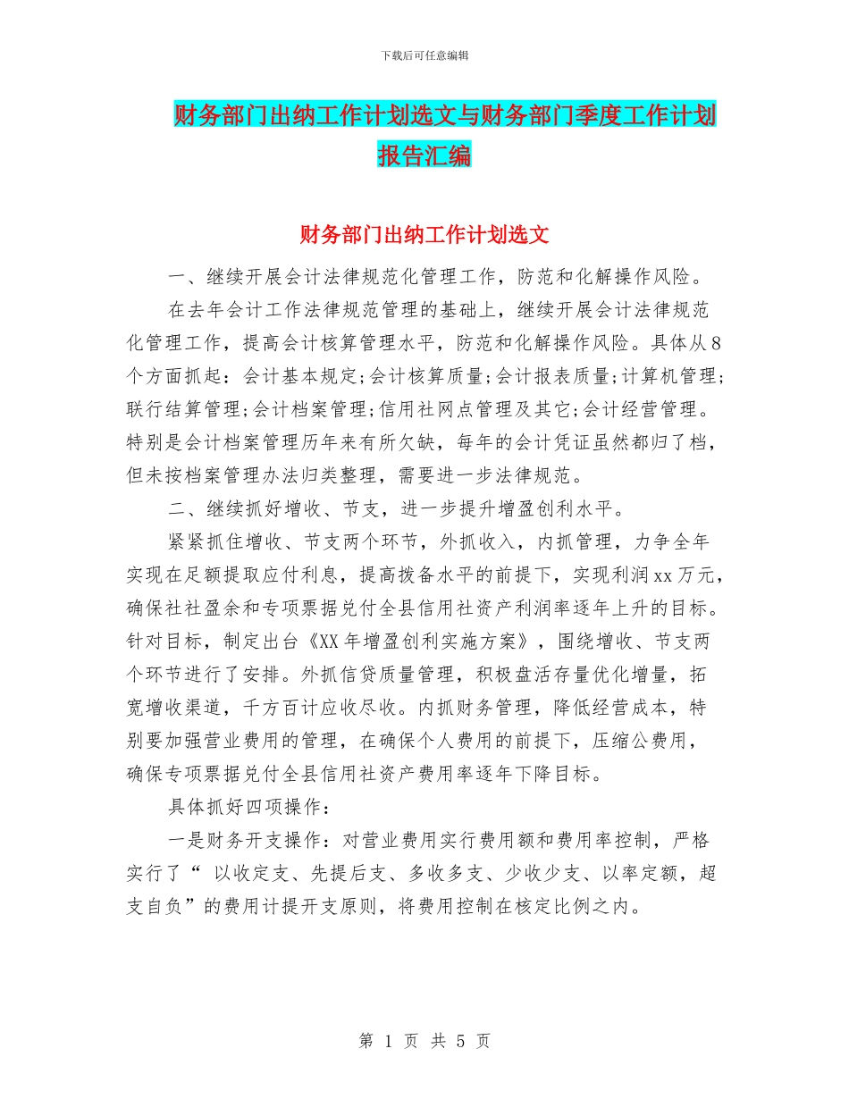 财务部门出纳工作计划选文与财务部门季度工作计划报告汇编_第1页