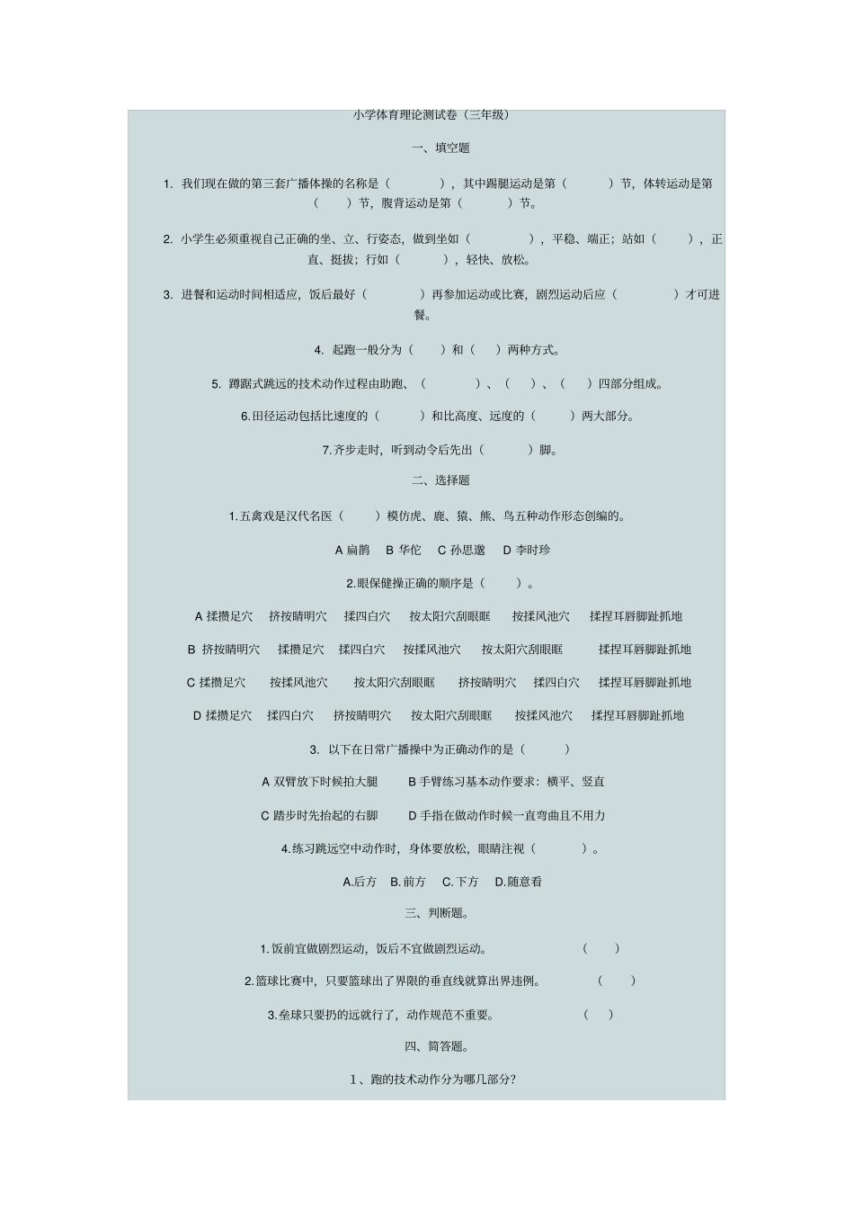 小学体育理论测试卷_第1页