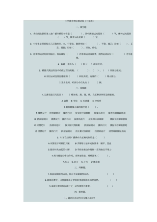小学体育理论测试卷
