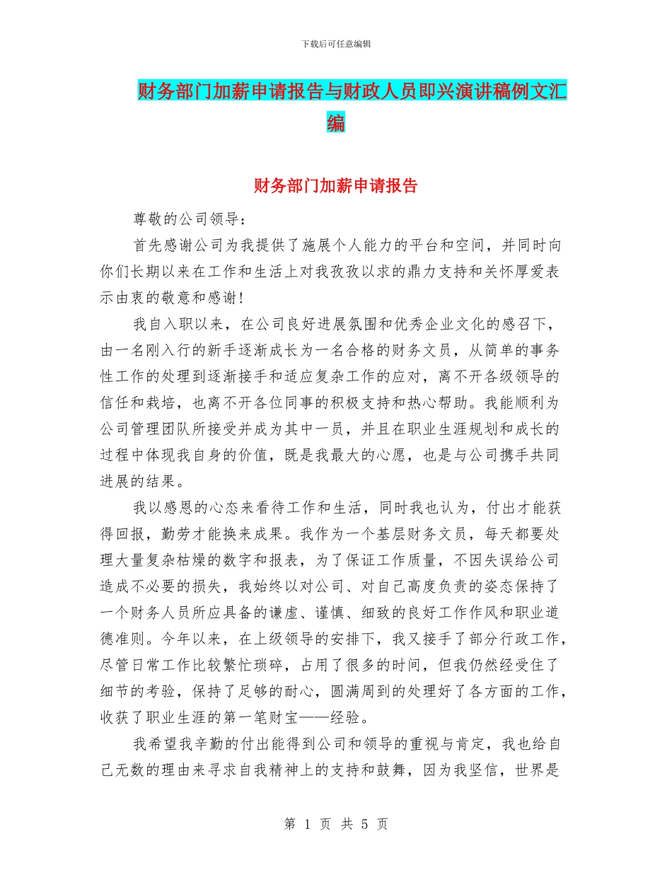 财务部门加薪申请报告与财政人员即兴演讲稿例文汇编_第1页
