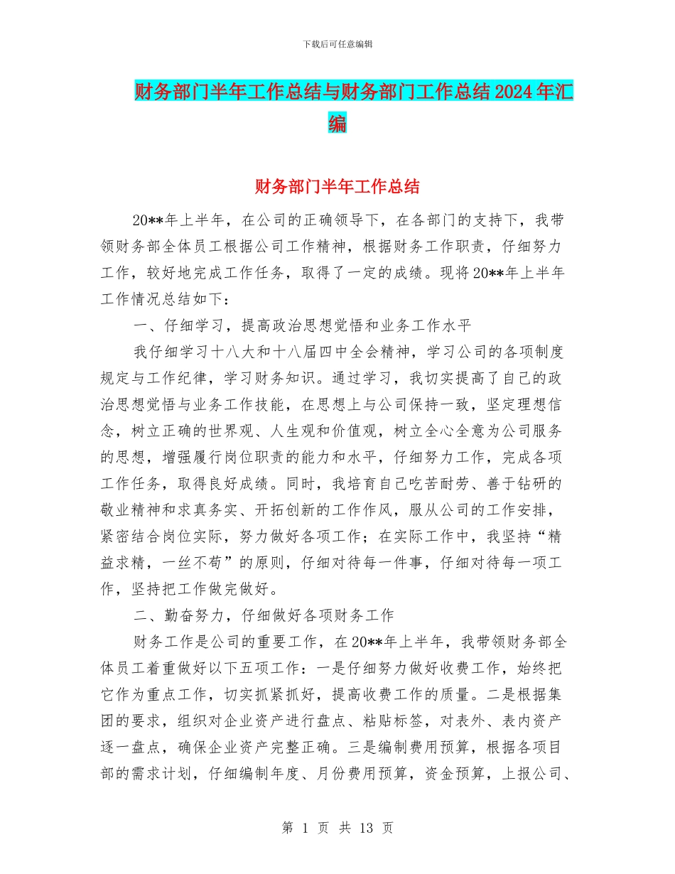 财务部门半年工作总结与财务部门工作总结2024年汇编_第1页