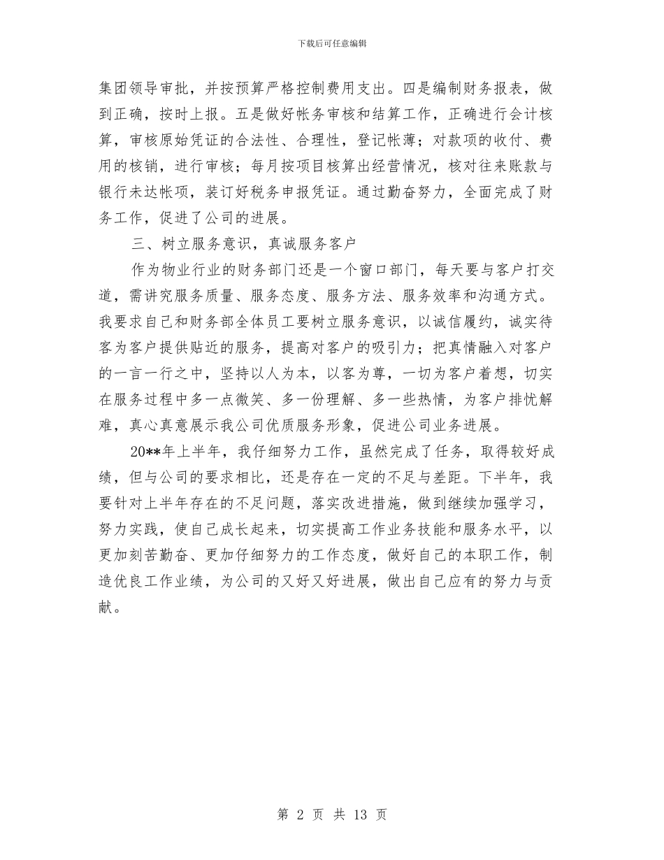 财务部门半年工作总结与财务部门工作总结2024年汇编_第2页