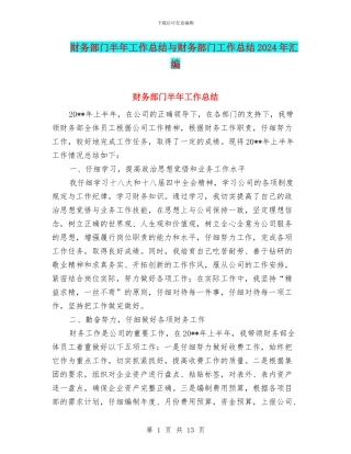 财务部门半年工作总结与财务部门工作总结2024年汇编