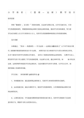 小学体育篮球—运球教学设计