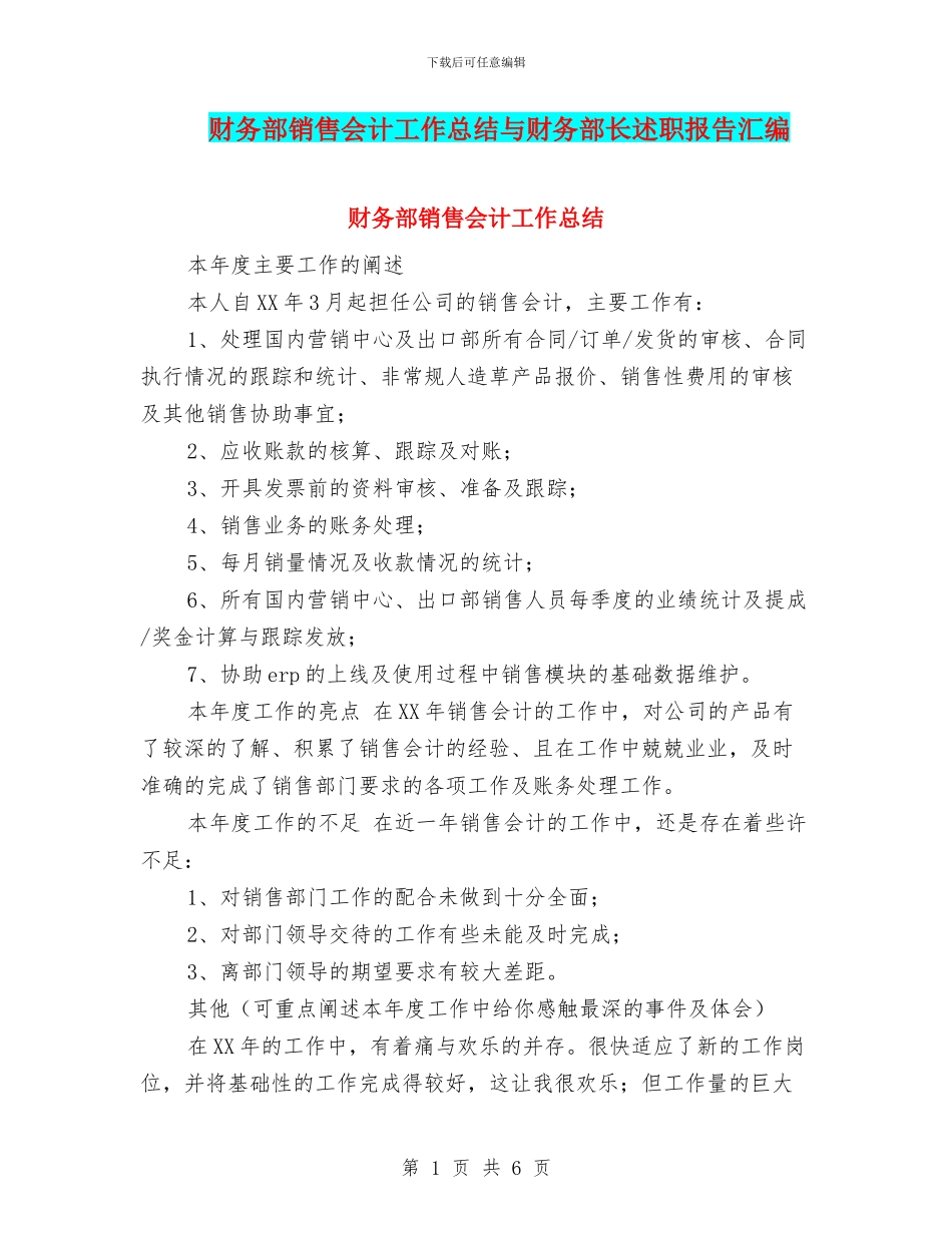 财务部销售会计工作总结与财务部长述职报告汇编_第1页
