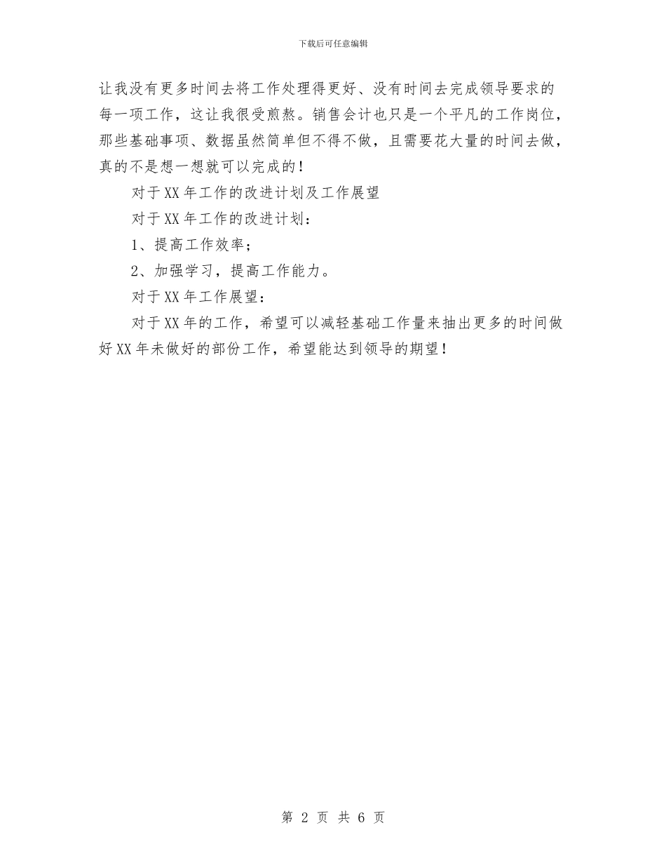 财务部销售会计工作总结与财务部长述职报告汇编_第2页