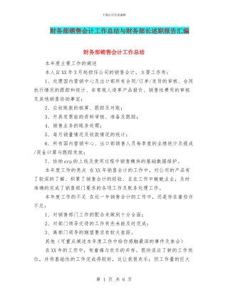 财务部销售会计工作总结与财务部长述职报告汇编