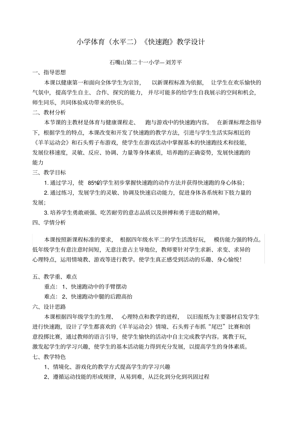 小学体育水平二快速跑教学设计_第1页