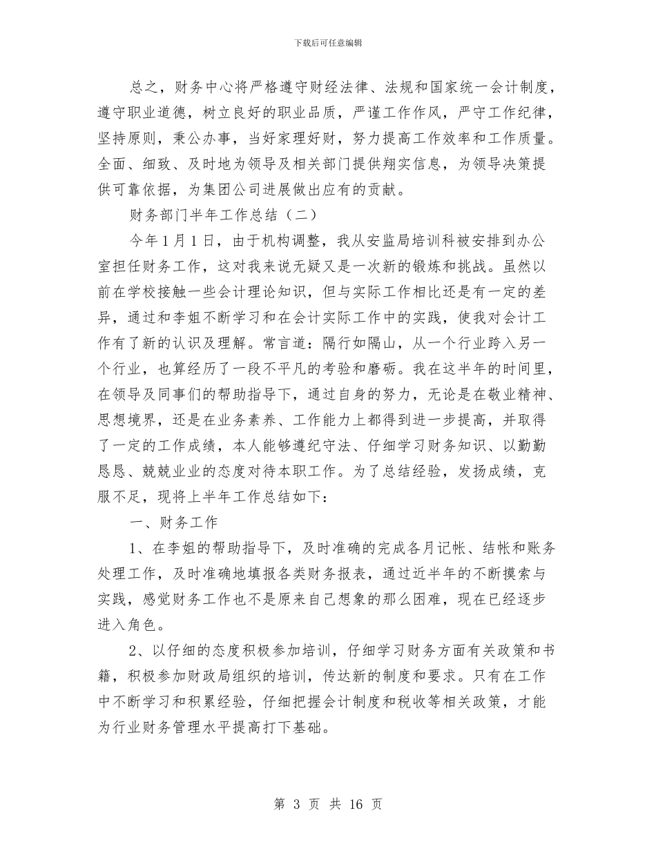 财务部门半年工作总结与财务部门年终工作总结汇编_第3页