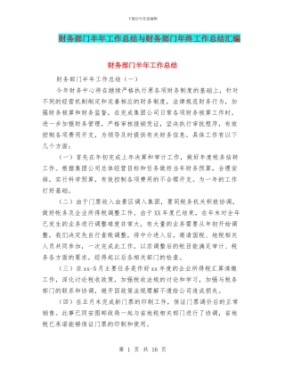 财务部门半年工作总结与财务部门年终工作总结汇编