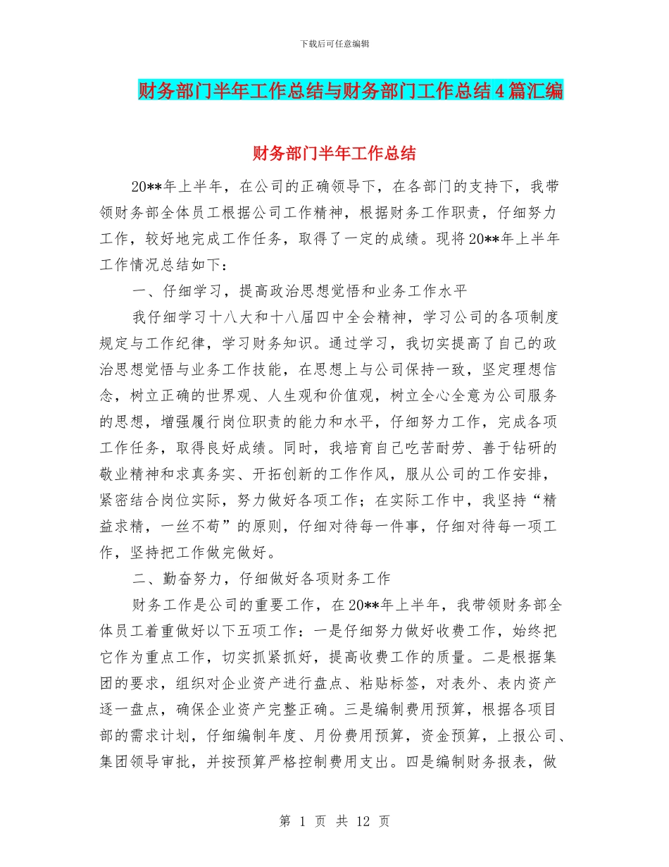 财务部门半年工作总结与财务部门工作总结4篇汇编_第1页