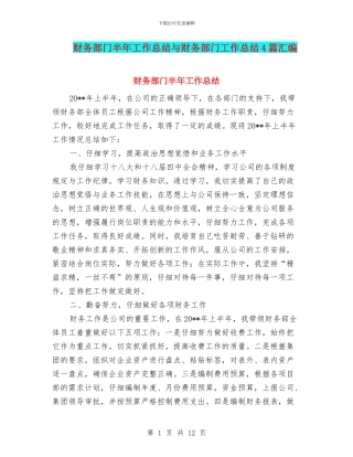 财务部门半年工作总结与财务部门工作总结4篇汇编