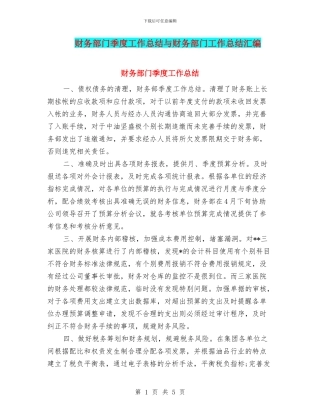财务部门季度工作总结与财务部门工作总结汇编