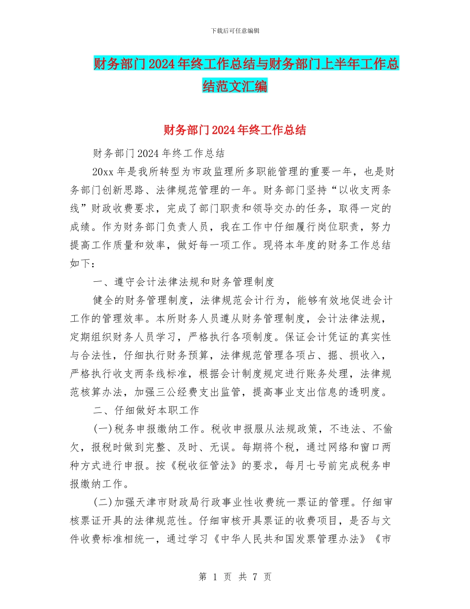 财务部门2024年终工作总结与财务部门上半年工作总结范文汇编_第1页