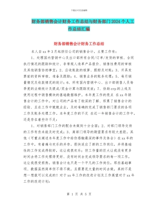 财务部销售会计财务工作总结与财务部门2024个人工作总结汇编