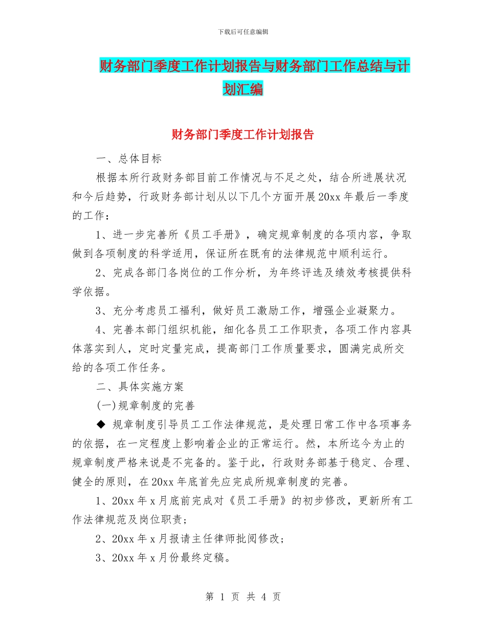 财务部门季度工作计划报告与财务部门工作总结与计划汇编_第1页
