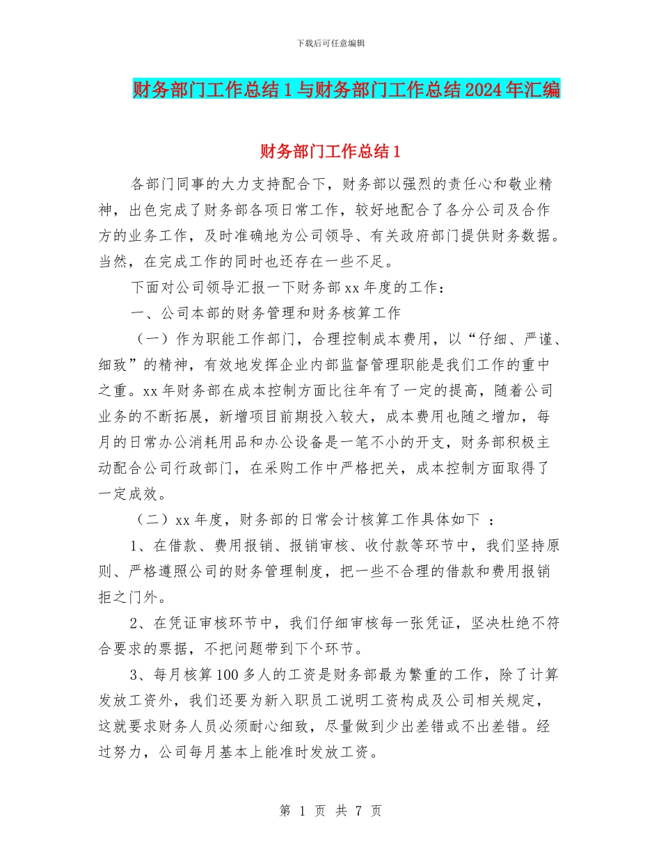 财务部门工作总结1与财务部门工作总结2024年汇编_第1页