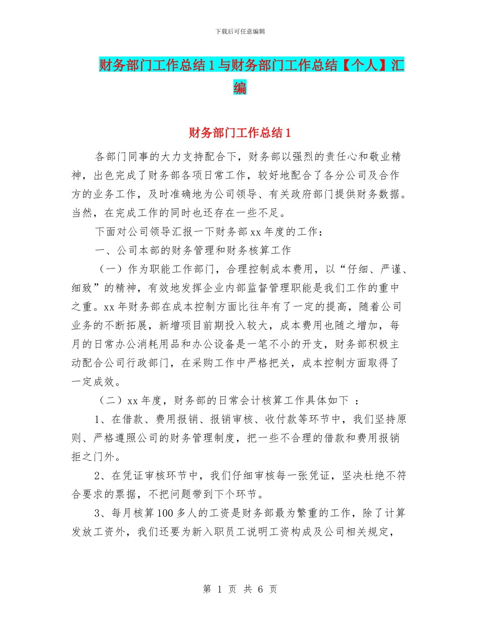 财务部门工作总结1与财务部门工作总结汇编_第1页