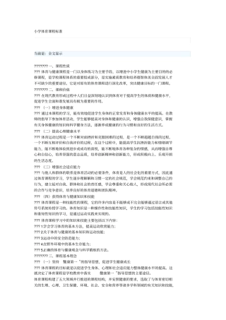 小学体育课程标准及主要内容