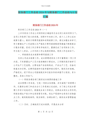 财务部门工作总结2024年与财务部门工作总结与计划汇编