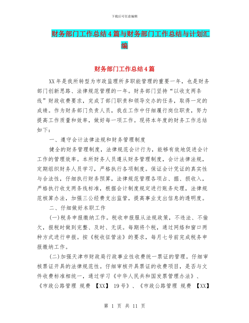 财务部门工作总结4篇与财务部门工作总结与计划汇编_第1页