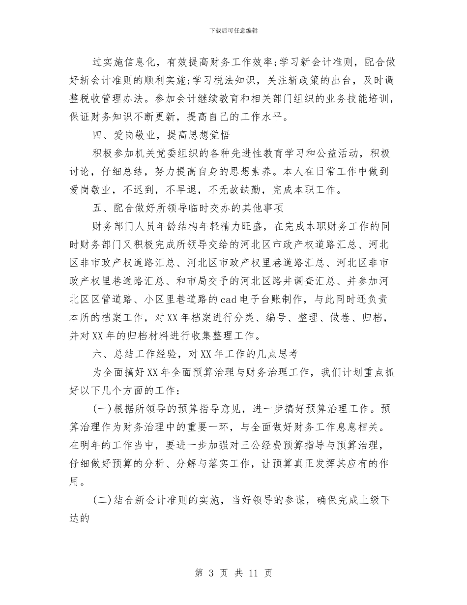 财务部门工作总结4篇与财务部门工作总结与计划汇编_第3页