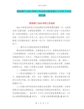财务部门2024年终工作总结与财务部门上半年工作总结汇编