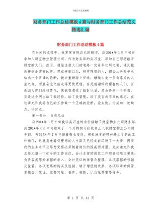 财务部门工作总结模板4篇与财务部门工作总结范文精选汇编