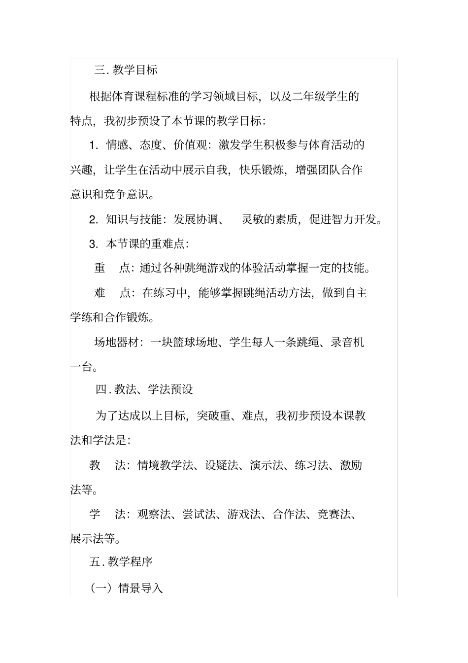 小学体育课跳绳教学设计_第2页