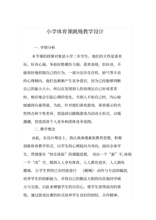 小学体育课跳绳教学设计