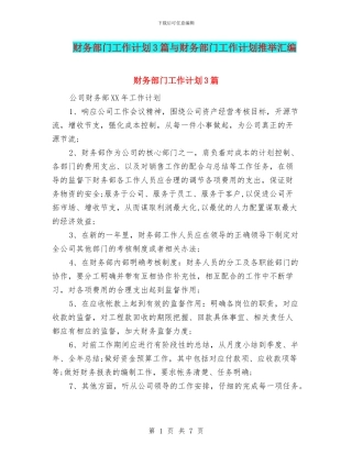 财务部门工作计划3篇与财务部门工作计划推荐汇编