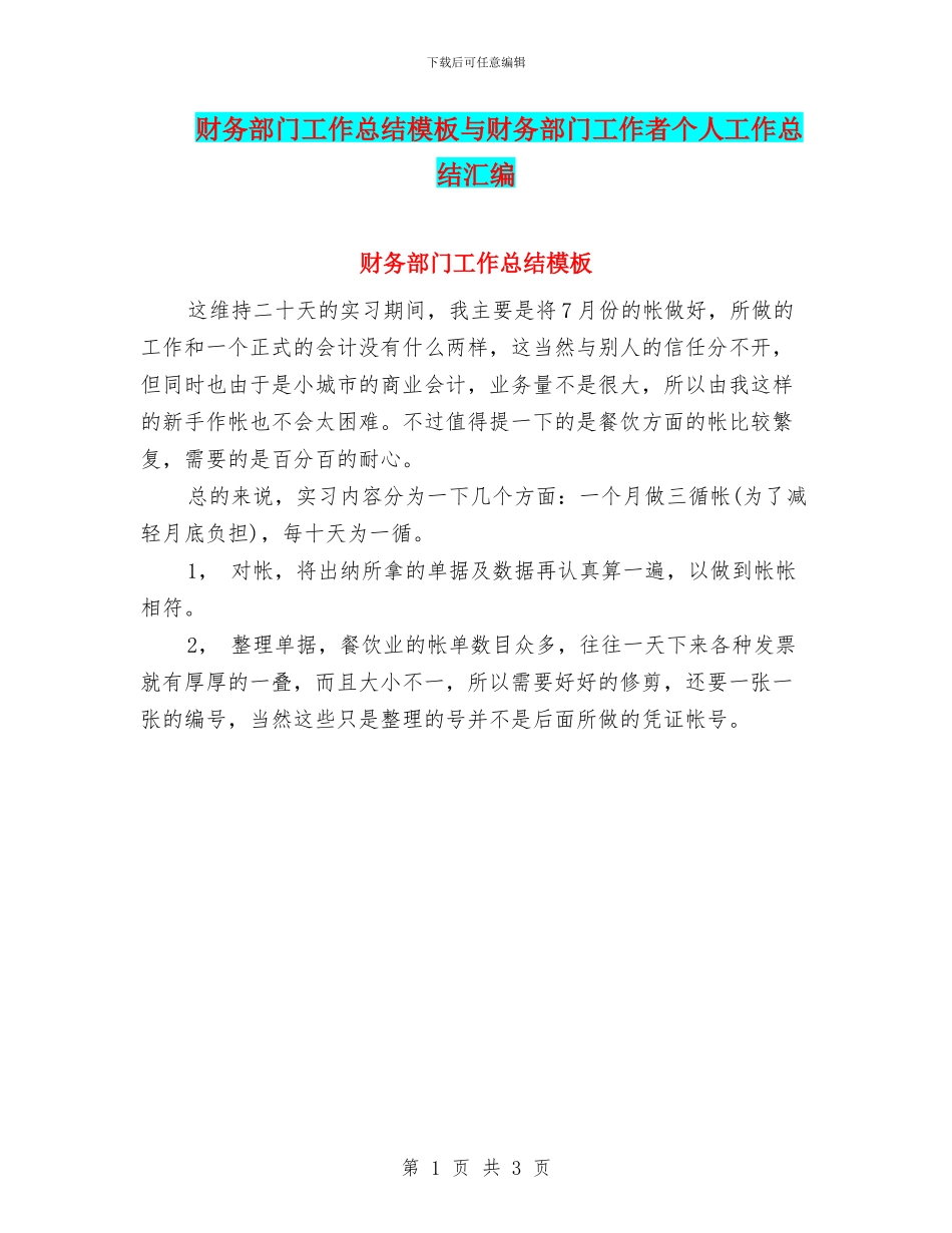 财务部门工作总结模板与财务部门工作者个人工作总结汇编_第1页
