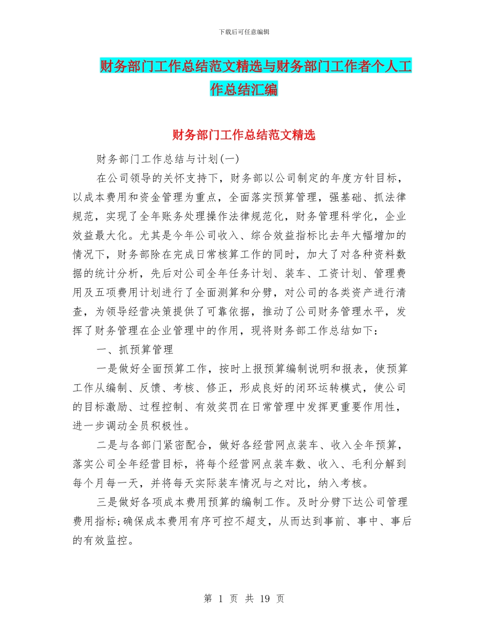 财务部门工作总结范文精选与财务部门工作者个人工作总结汇编_第1页