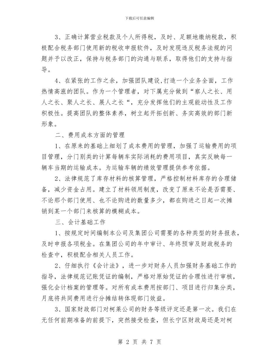 财务部门年底个人工作报告与财务部门年度个人工作总结范文汇编_第2页