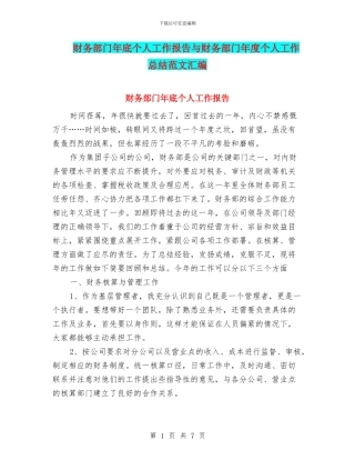 财务部门年底个人工作报告与财务部门年度个人工作总结范文汇编