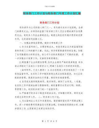 财务部门工作计划与财务部门年度工作计划汇编