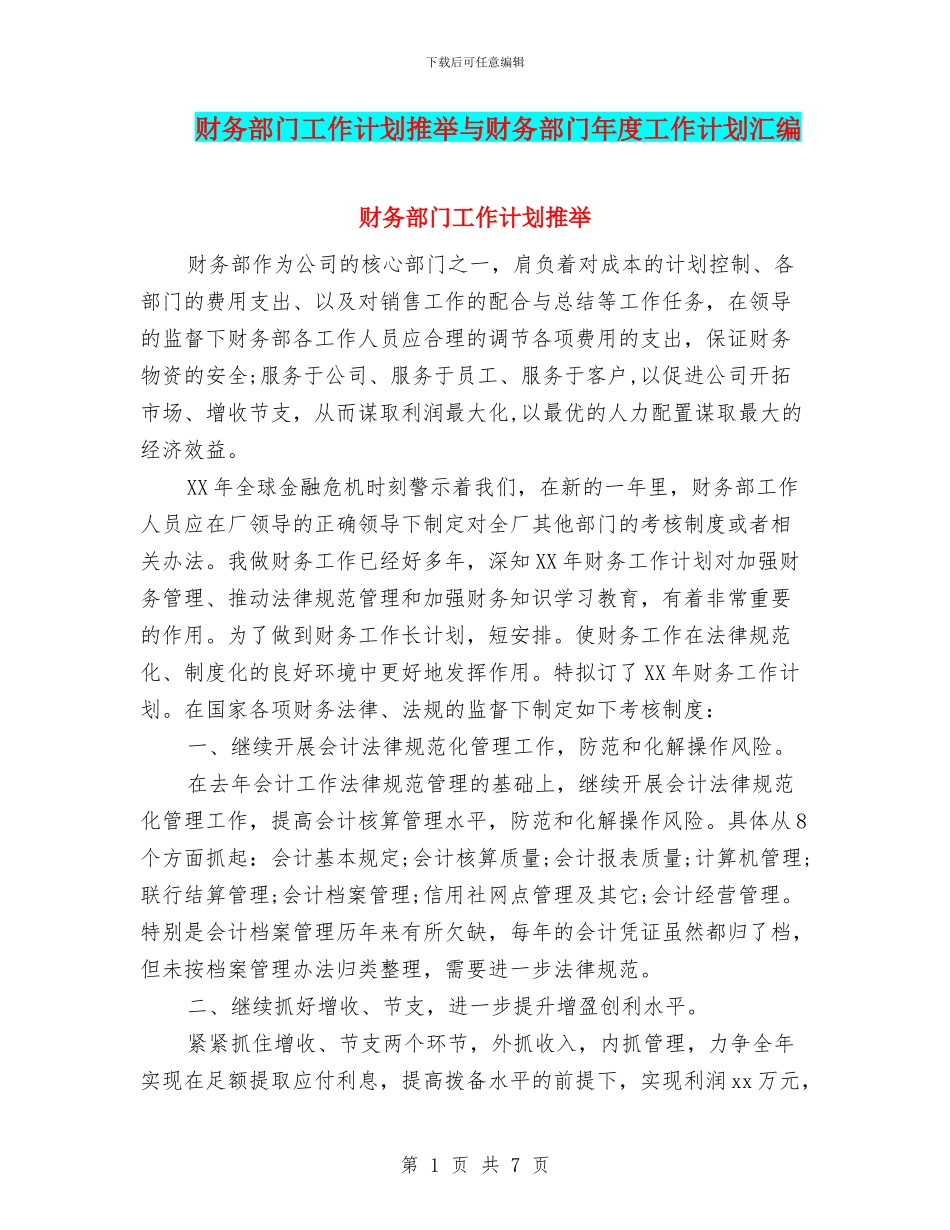 财务部门工作计划推荐与财务部门年度工作计划汇编_第1页