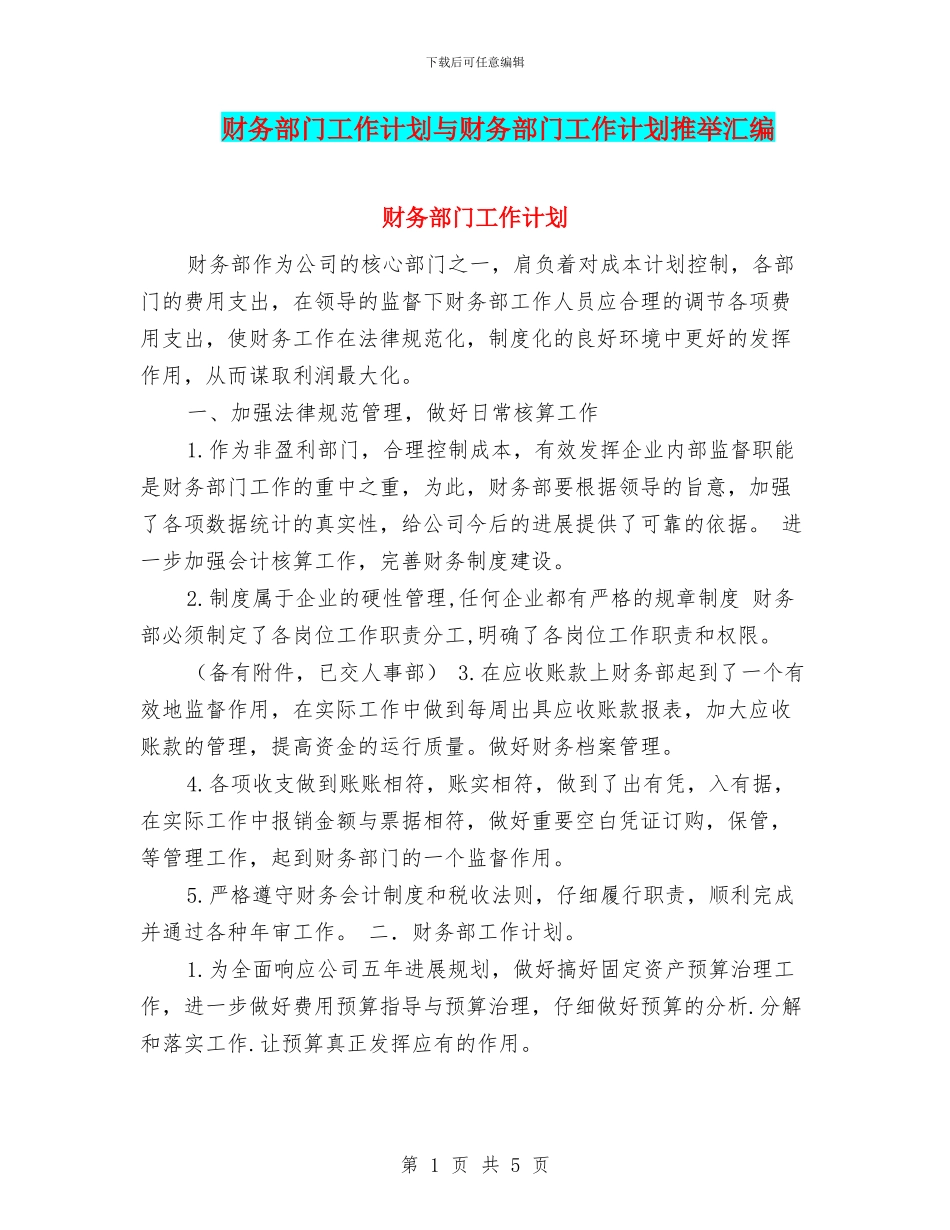 财务部门工作计划与财务部门工作计划推荐汇编_第1页