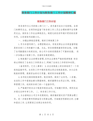 财务部门工作计划与财务部门工作计划推荐汇编