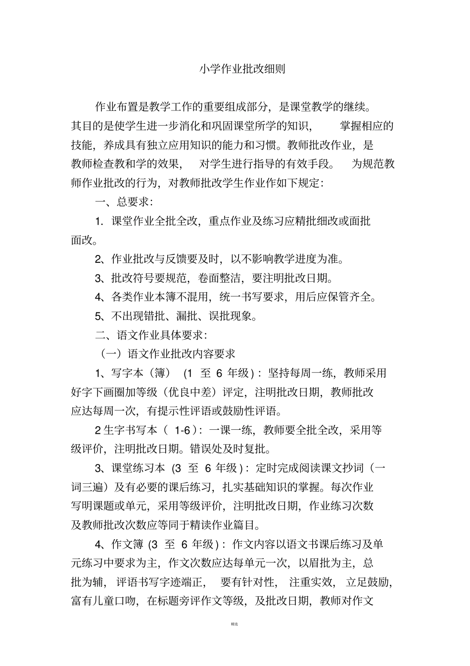 小学作业批改细则_第1页