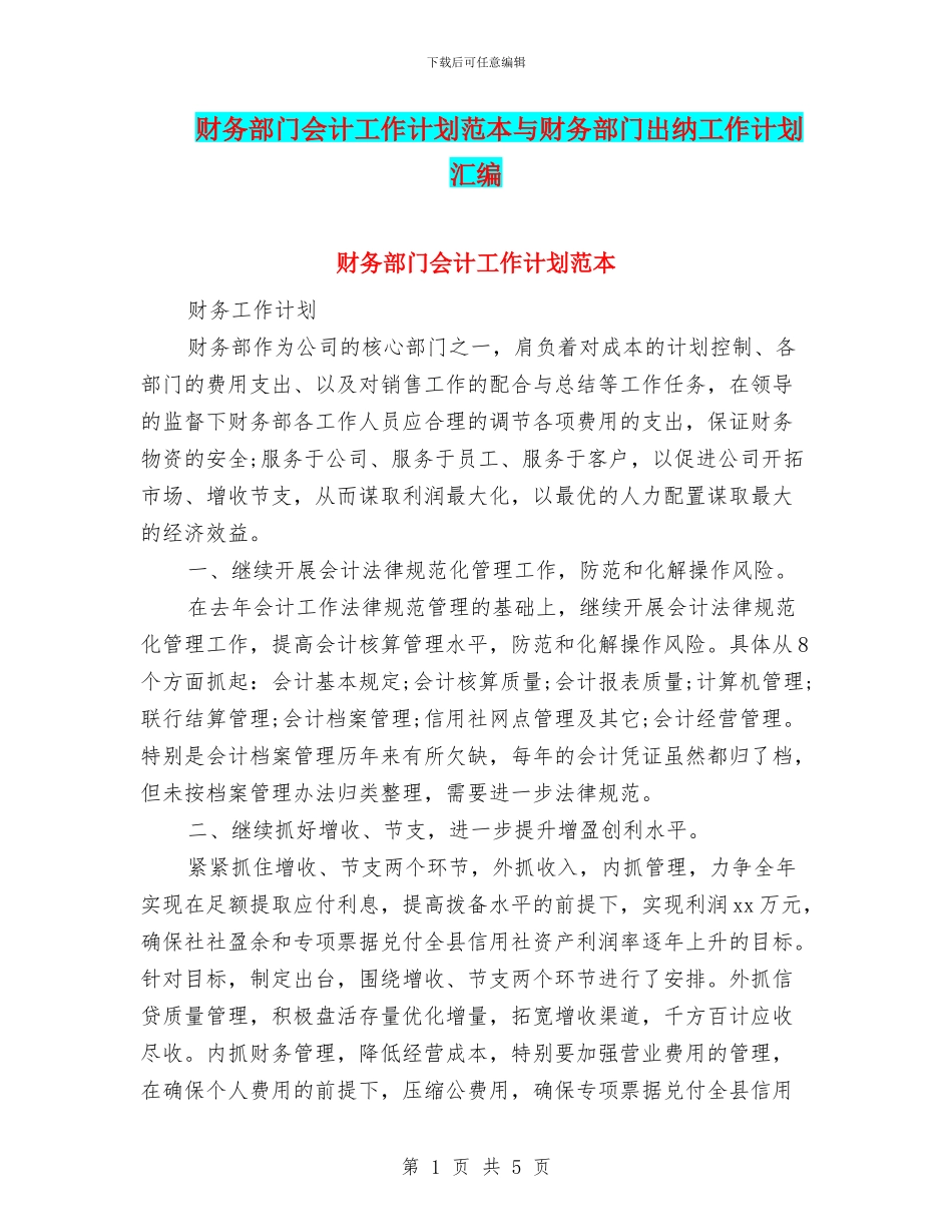 财务部门会计工作计划范本与财务部门出纳工作计划汇编_第1页