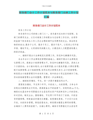 财务部门会计工作计划范本与财务部门出纳工作计划汇编
