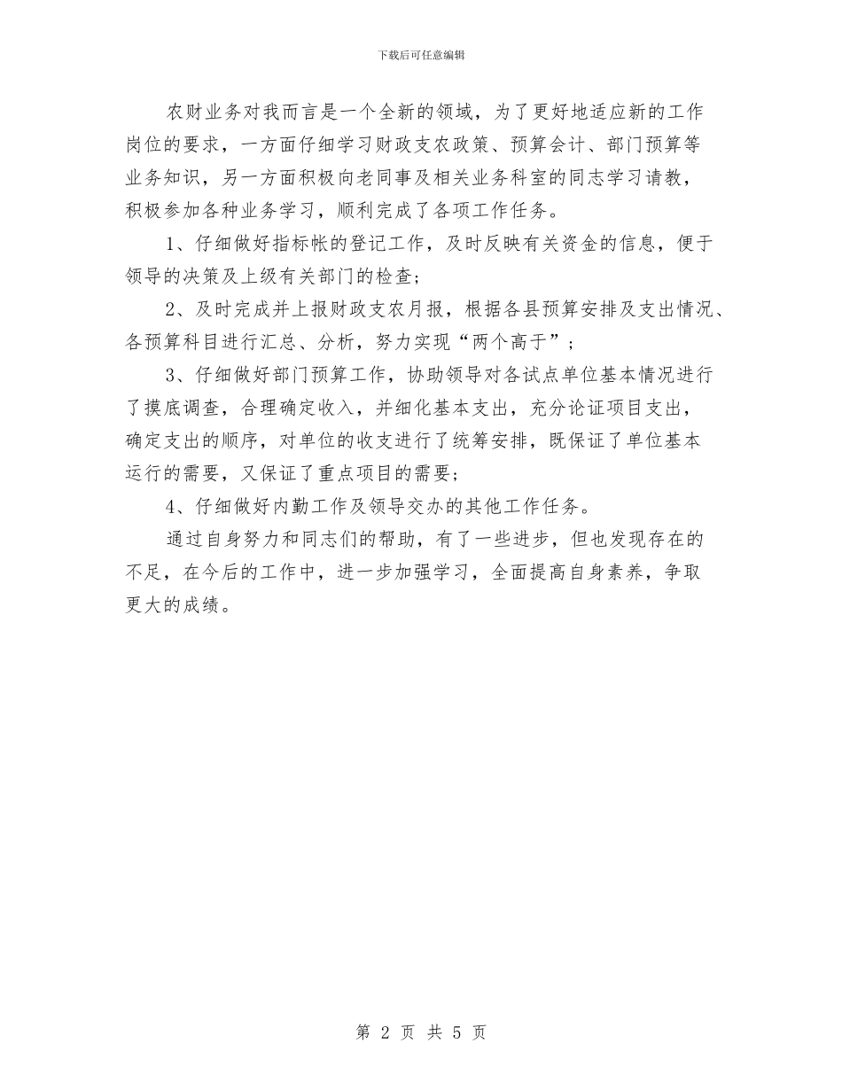 财务部门个人工作总结与财务部门主管上半年工作总结汇编_第2页