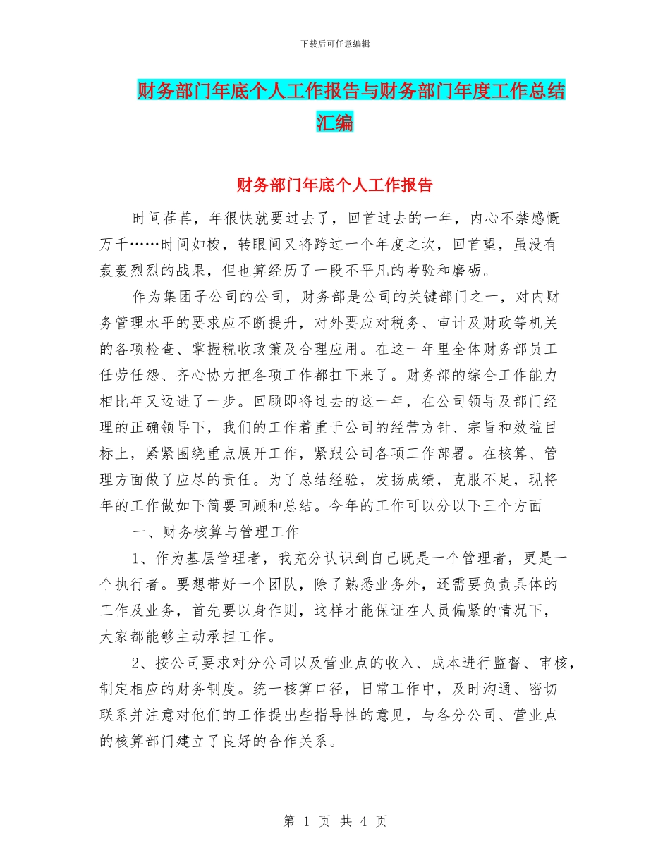 财务部门年底个人工作报告与财务部门年度工作总结汇编_第1页