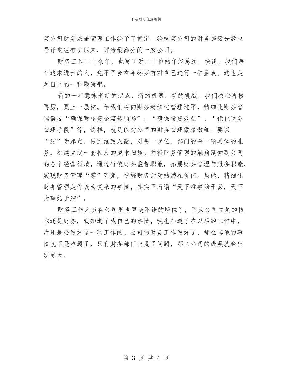 财务部门年底个人工作报告与财务部门年度工作总结汇编_第3页