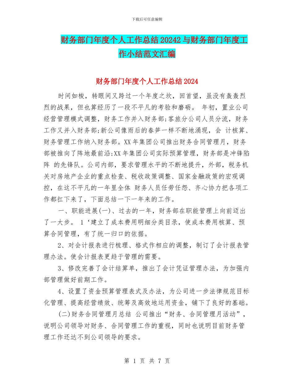 财务部门年度个人工作总结20242与财务部门年度工作小结范文汇编_第1页