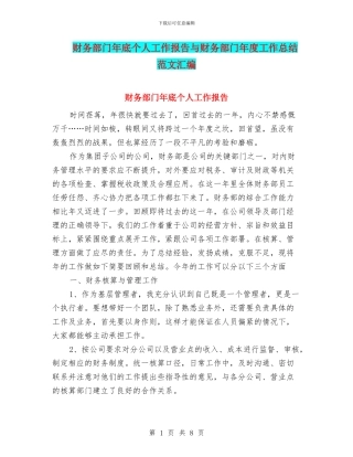 财务部门年底个人工作报告与财务部门年度工作总结范文汇编