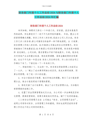 财务部门年度个人工作总结2024与财务部门年度个人工作总结2024年汇编