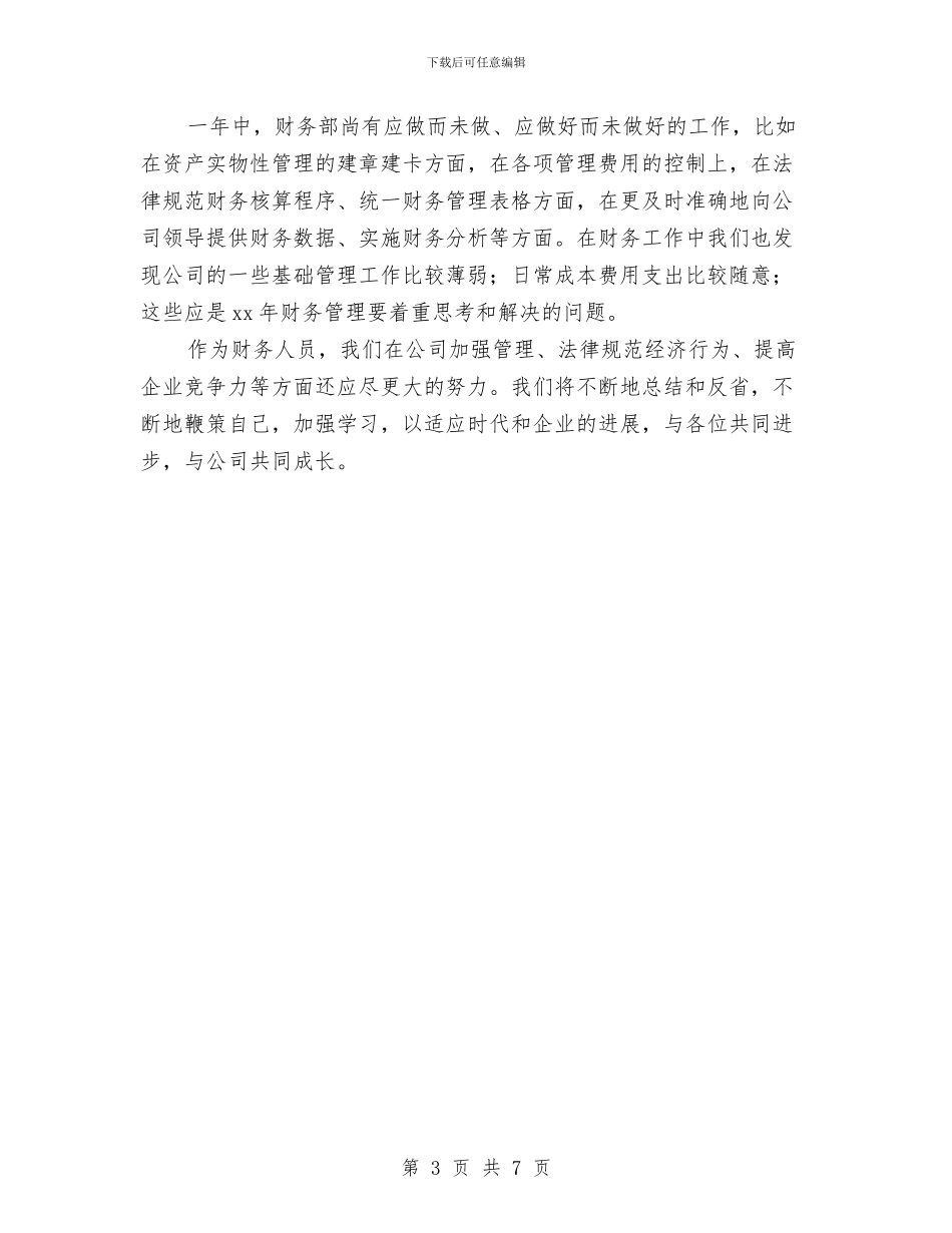 财务部门年度工作总结与财务部门年终个人工作总结汇编_第3页