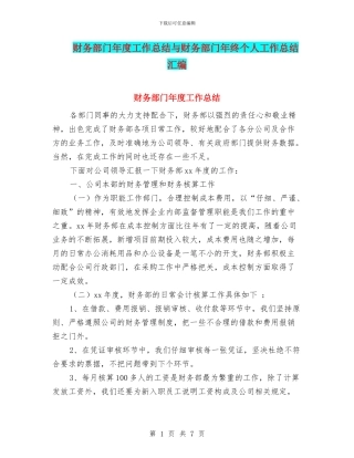 财务部门年度工作总结与财务部门年终个人工作总结汇编